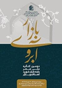 انتشار فراخوان دومین کنگره ملى شعر شهداى اصناف و بازار