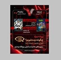 نقد و بررسی ناجورها، در برنامه هفت