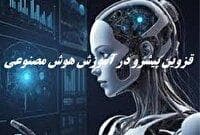 قزوین پیشرو در آموزش هوش مصنوعی 