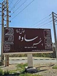 جذابیت‌های تاریخی و گردشگری شهرستان ساوه