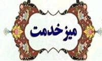 میز خدمت فرصتی برای دیدار چهره به چهره مسئولان با مردم + فیلم