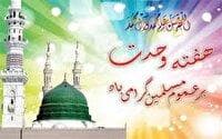 هفته وحدت فرصتی برای اتحاد و انسجام مسلمین + فیم