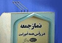 برپایی نماز جمعه در شهر‌های استان مرکزی، ۱۴ شهریور ۱۴۰۴
