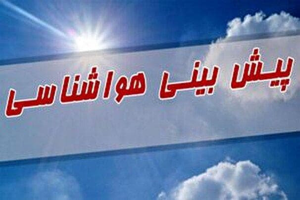 پیش‌بینی وضعیت جوی کشور طی روز‌های آینده