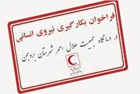 فراخوان به‌کارگیری نیرو درجمعیت هلال‌احمر بروجن