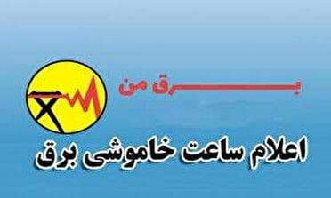اطلاعیه خاموشی‌های برق شهر کرمان