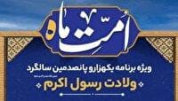جشن «شادمانه وحدت» در حاشیه پل خواجو برگزار می‌شود