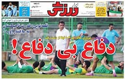 نیم صفحه نخست روزنامه‌های ورزشی ۱۵ شهریور
