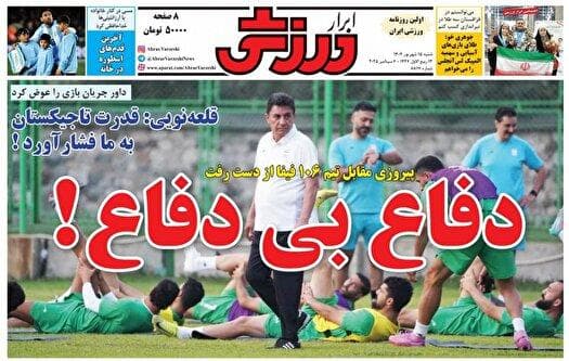 نیم صفحه نخست روزنامه‌های ورزشی ۱۵ شهریور