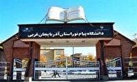 اصلاح رشته‌های حذف شده از دفترچه راهنمای کنکور در برخی از مراکز و واحد‌های دانشگاه پیام‌نورآذربایجان‌غربی