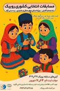 آغاز مسابقه قهرمانی مکعب روبیک چهارمحال و بختیاری