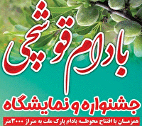 جشنواره بادام قوشچی ارومیه ثبت ملی می‌شود