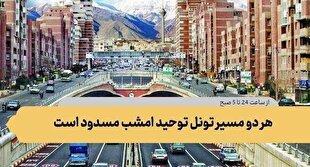 تونل توحید امشب مسدود می‌شود