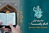 اختتامیه جشنواره قرآنی امام رضا (ع) در حرم رضوی برگزار می‌شود