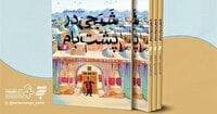 «کتاب شبحی در پشت بام»؛ نامزد جایزه ادبی شهید اندرزگو
