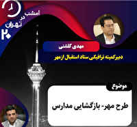 تمهیدات بازگشایی مدارس روی میز «تهران ۲۰»