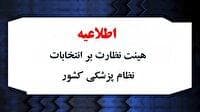 صلاحیت نامزدهای هیئت مدیره نظام پزشکی، رد یا تأیید قطعی نشده است