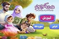 نرم‌افزار «قاری کوچولو»، تجربه‌ای نوین برای آموزش قرآن کودکان