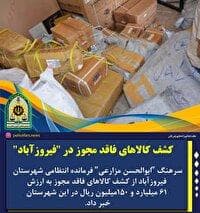 کشف کالا‌های فاقد مجوز در فیروزآباد