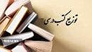 آغاز توزیع کتاب‌های درسی از امروز