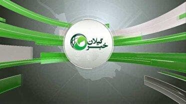 تغییر پخش خبر گیلان، امشب ۱۷ شهریور