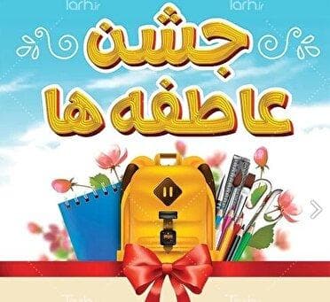 جشن عاطفه‌ها تا ۱۵ مهرماه ادامه دارد