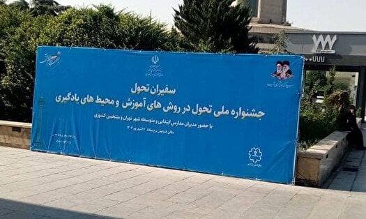 جشنواره ملی تحول آموزش آغاز به کار کرد