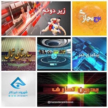 بسته‌های خبری صداوسیمای مازندران در خدمت مطالبه‌گری مردم