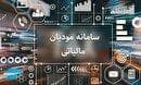 پیشرفت ۹۵ درصدی سامانه مودیان