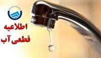 آب برخی از مناطق دهدشت سه‌شنبه قطع می‌شود
