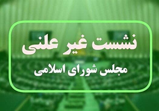آغاز نشست مشترک مجلس و دولت با حضور رئیس‌جمهور