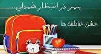 بیش از ۱۹ هزار دانش‌آموز نیازمند خراسان جنوبی چشم انتظار کمک‌های مردمی