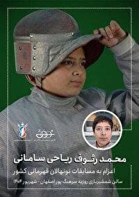شمشیرباز نونهال آبادانی در ردیف رقیبان مسابقات قهرمانی کشور