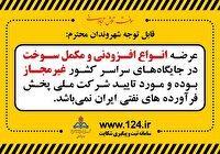 عرضه هر نوع افزودنی و مکمل سوخت در جایگاه‌های سوخت غیر مجاز