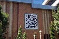 مجازی شدن کلاس‌های دانشگاه شهید بهشتی در دو هفته اول آغاز سال تحصیلی جدید