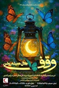 آغاز پویش «هلال همیشه روشن» به مناسبت هفته وقف در یزد