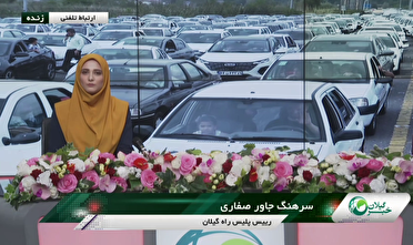 جاده های گیلان همچنان شلوغ و پرتردد