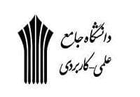 آغاز نام نویسی متقاضیان پذیرش دوره‌های کارشناسی ناپیوسته دانشگاه جامع علمی کاربردی