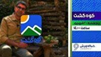 کوه گشت، از شبکه ورزش
