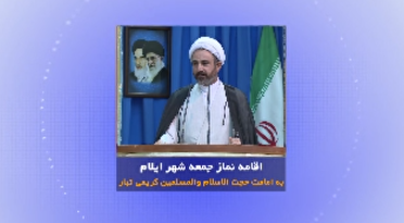 اقامه نماز جمعه در مصلای امام خمینی شهر ایلام