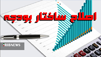 انتظار برای اصلاح ساختار بودجه