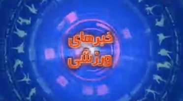 خبر به وقت ورزش