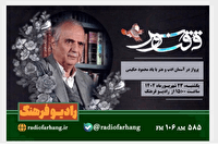 نگاهی به برنامه‌های رادیو فرهنگ