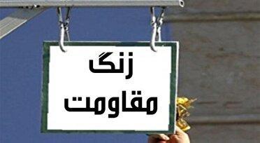نواختن زنگ مقاومت در مدارس همدان