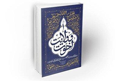 کتابی برای تبیین «اخوت و ولایت» در جامعه دینی