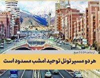 هر دو مسیر تونل توحید امشب مسدود است
