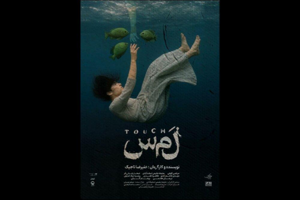 «لمس» از ۲ مهر در تماشاخانه هیلاج