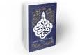 کتابی برای تبیین «اخوت و ولایت» در جامعه دینی