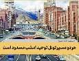 هر دو مسیر تونل توحید امشب مسدود است