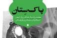 کتاب «پاک‌ستان» منتشر شد + لینک